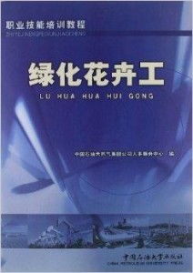 綠化花卉工職業(yè)技能培訓(xùn)教程 石油天然氣技術(shù)服務(wù)場(chǎng)地綠色開(kāi)發(fā)與維護(hù)