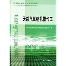 天然氣壓縮機(jī)操作工石油石化職業(yè)技能鑒定試題解析