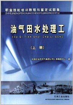 職業(yè)技能培訓(xùn)教程與鑒定試題集 油氣田水處理與石油天然氣技術(shù)服務(wù)詳解